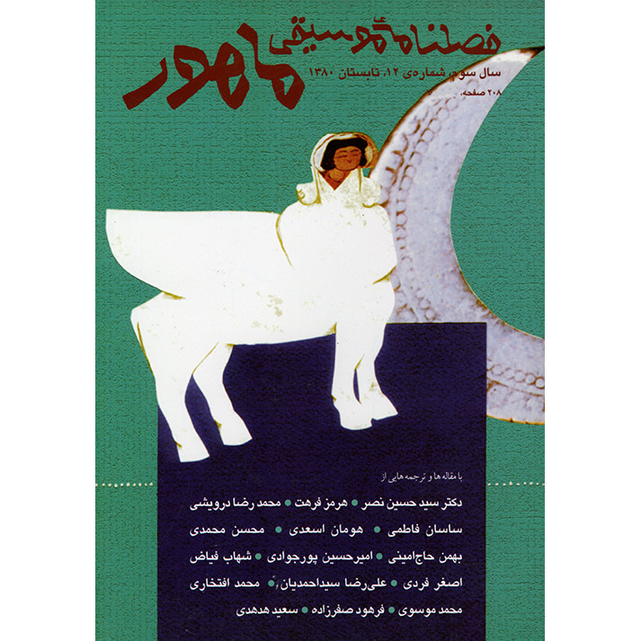 فصلنامه موسیقی ماهور شماره 12 فصلنامه موسیقی ماهور شماره 12