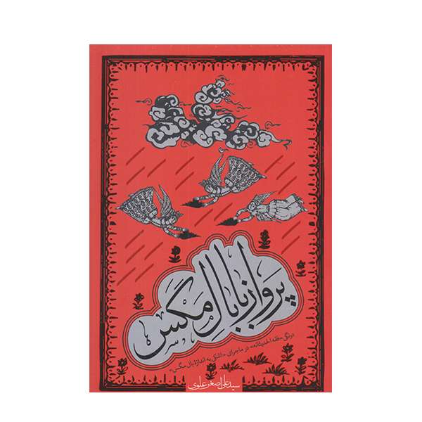 كتاب پرواز با بال مگش اثر علي اصغر علوي نشر معارف