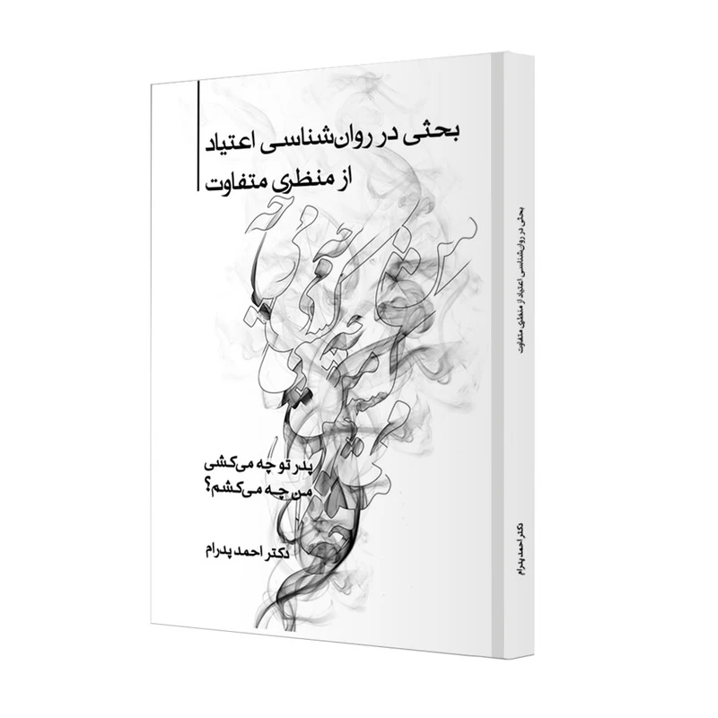 کتاب پدر تو چه میکشی، من چه میکشم بحثی در روانشناسی اعتیاد از منظری متفاوت اثر دکتر احمد پدرام انتشارات ترانه پدرام