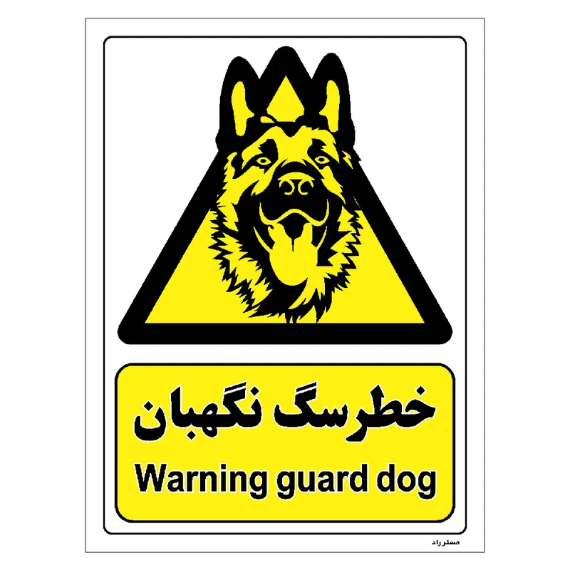 برچسب ایمنی مستر راد طرح خطر سگ نگهبان مدل HSE-OSHA-085