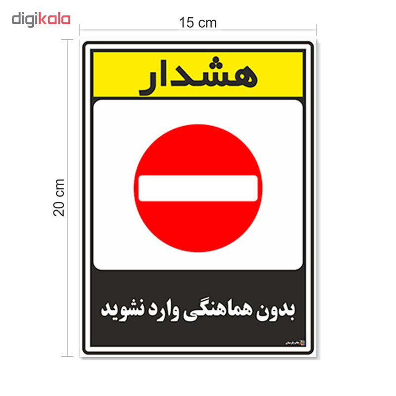 برچسب چاپ پارسیان طرح بدون هماهنگی وارد نشوید کد 1520189 بسته 2 عددی