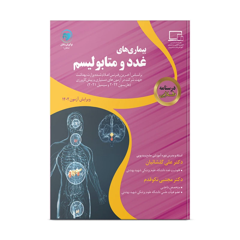کتاب درسنامه طلایی غدد و متابولیسم اثر دکتر علی گلشائیان و دکتر مجتبی نکوقدم انتشارات نوآوران دانش ماهان