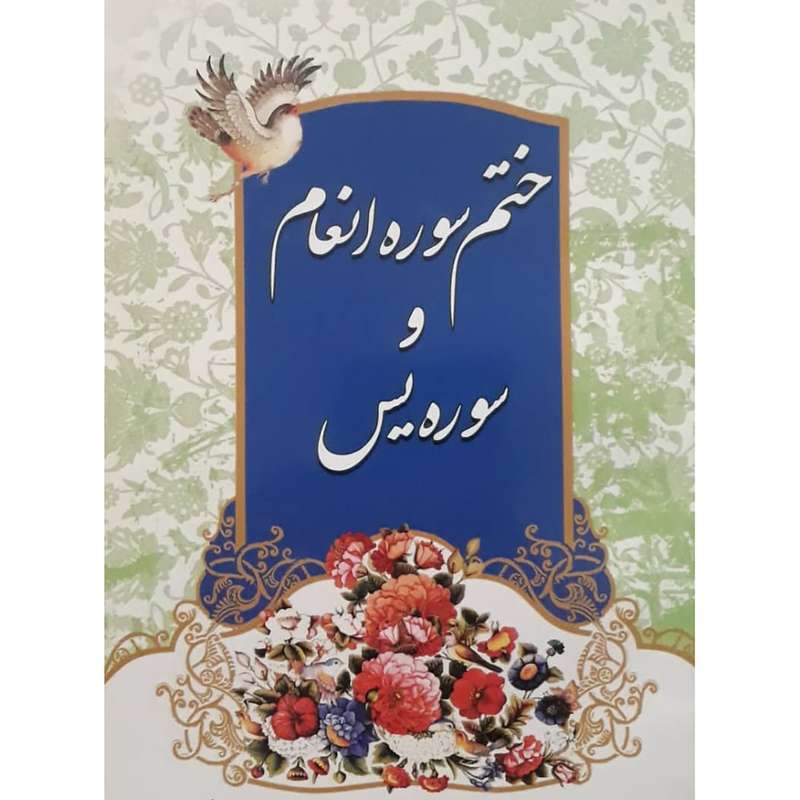 کتاب ختم سوره انعام و سوره یس ترجمه مهدی الهی قمشه ای انتشارات دیانت