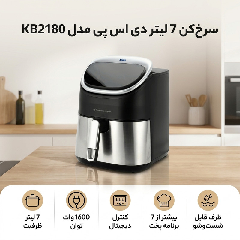 سرخ‌کن 7 لیتر دی اس پی مدل KB2180