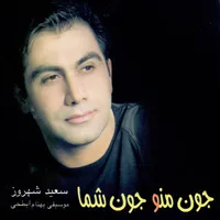 آلبوم موسیقی جون منو جون شما اثر سعید شهروز