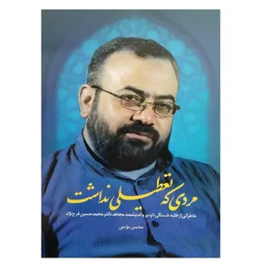 کتاب مردی که تعطیلی نداشت اثر محسن مومنی انتشارات شهید کاظمی 