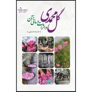 کتاب گل محمدی و اثرات درمانی آن اثر دکتر محدثه محبوبی انتشارات سفیر اردهال