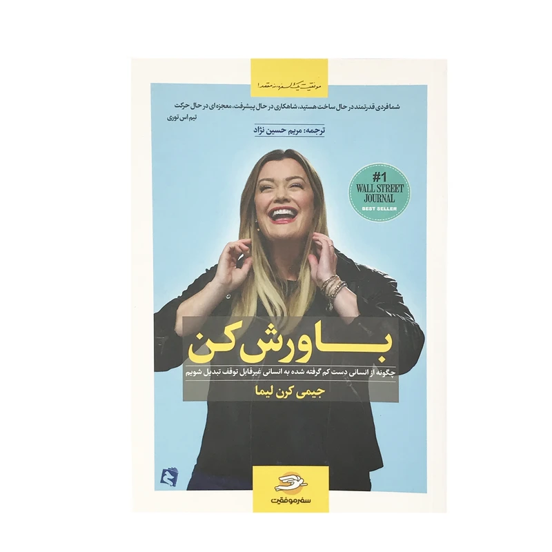 کتاب باورش کن اثر جیمی کرن لیما ترجمه مریم حسین نژاد نشر حسابی