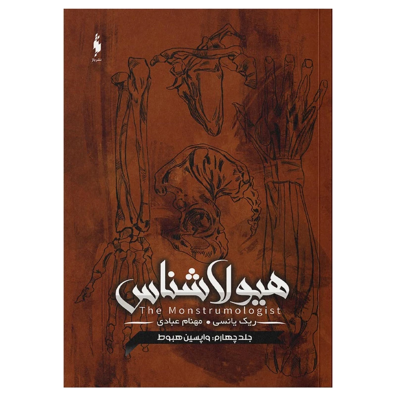 کتاب هیولاشناس واپسین هبوط اثر ریک یانسی نشر باژ جلد 4