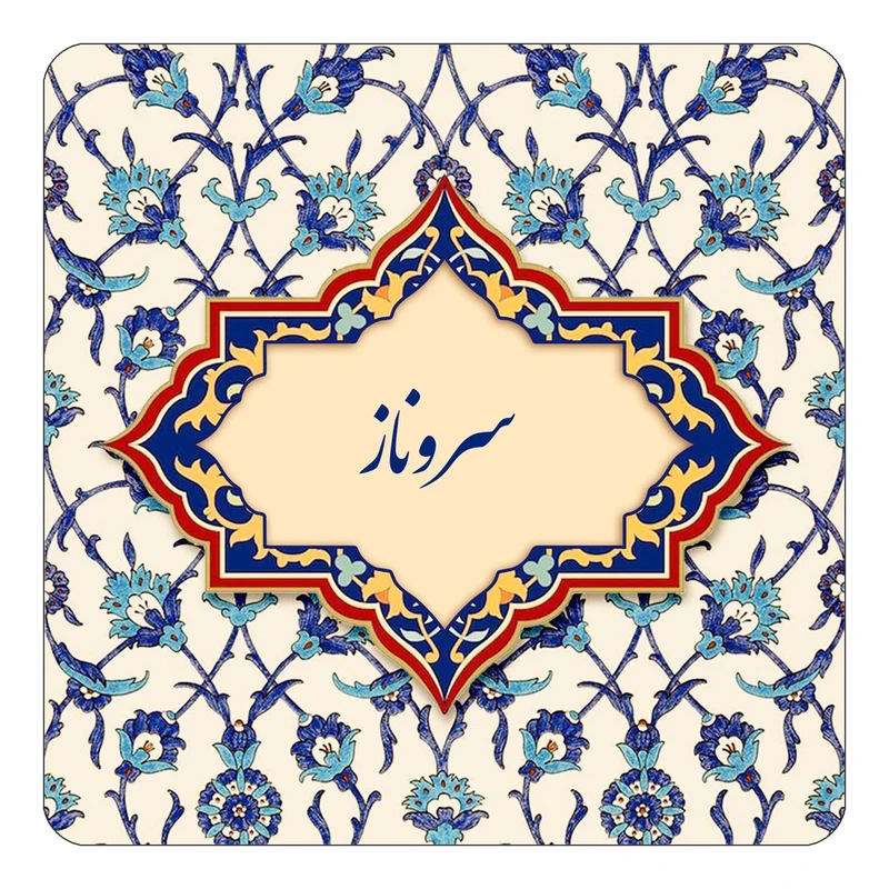 مگنت کاکتی طرح اسم سروناز مدل اسلیمی کد mn85348