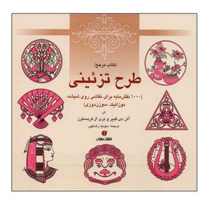 کتاب طرح تزیینی اثر جمعی از نویسندگان نشر یساولی