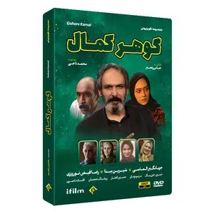 سریال گوهر کمال اثر عباس رنجبر