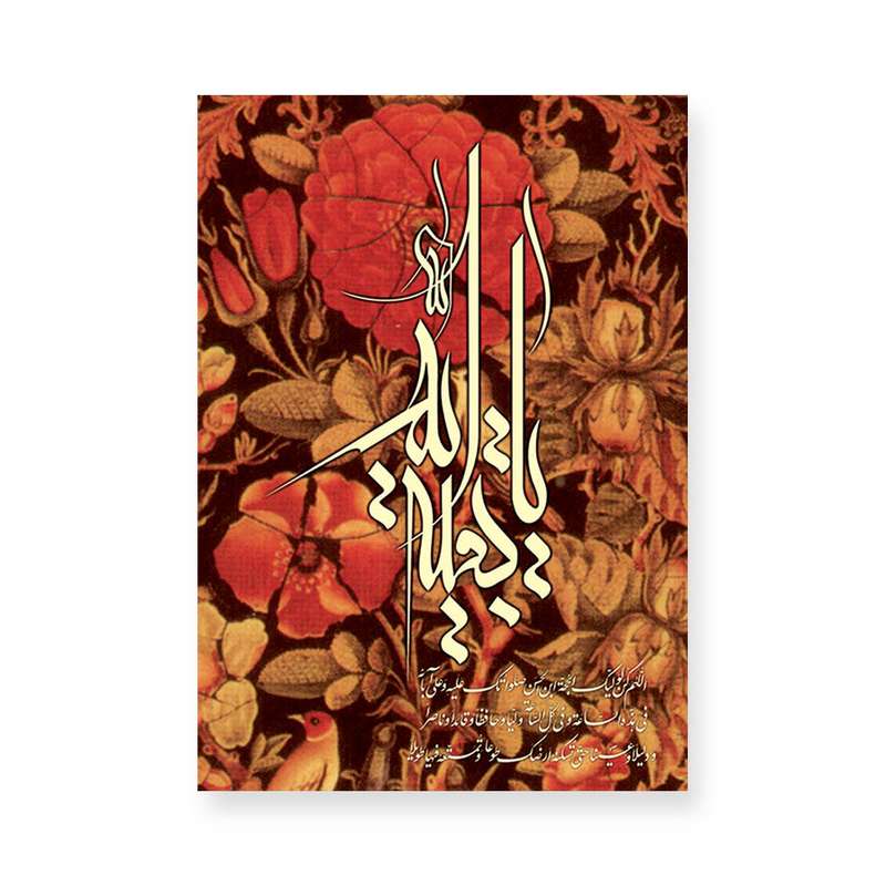 کارت پستال طرح بقیه الله گل و مرغ مدل 134107 بسته 50 عددی