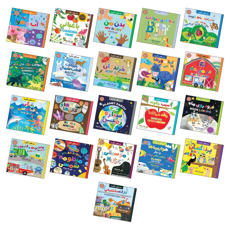 کتاب سلام، دنیا دو زبانه اثر جیل مک دونالد ترجمه زینب حسن زاده انتشارات آسمان علم 21 جلدی