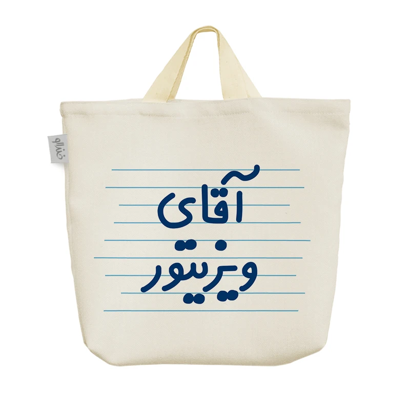 ساک خرید خندالو مدل آقای ویزیتور کد 4187