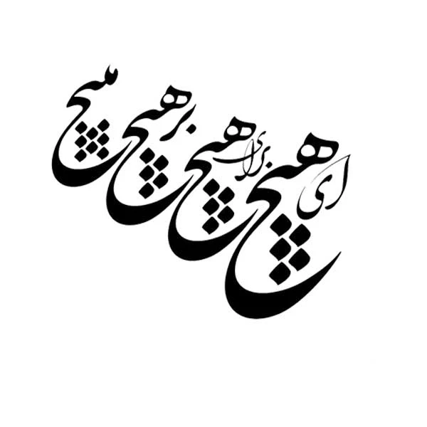 استیکر پارچه و لباس پاد آفرین مدل خوشنویسی و شعر فارسی کد 832