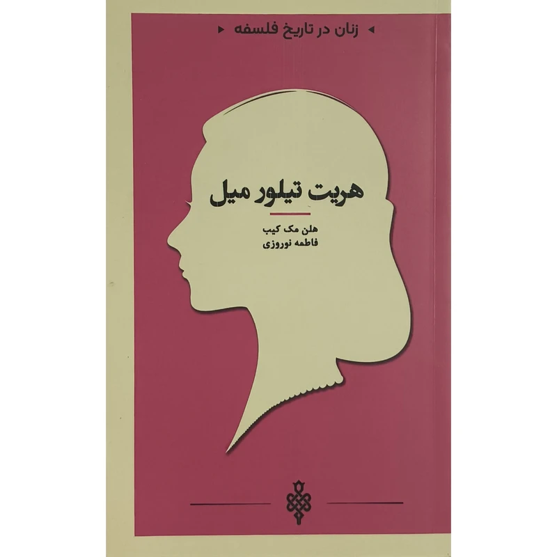 کتاب زنان در تاريخ فلسفه هريت تيلور ميل اثر هلن مک كيب نشر جمهوری