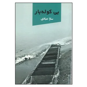 کتاب بی کوله بار اثر سارا عبادی انتشارات ندای آریانا