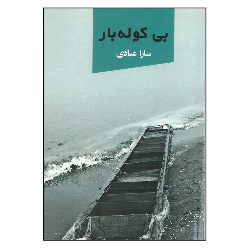 کتاب بی کوله بار اثر سارا عبادی انتشارات ندای آریانا