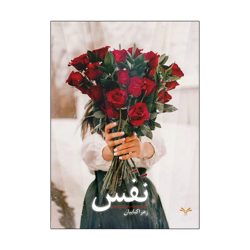 کتاب نفس اثر زهرا کبابیان انتشارات نامه مهر