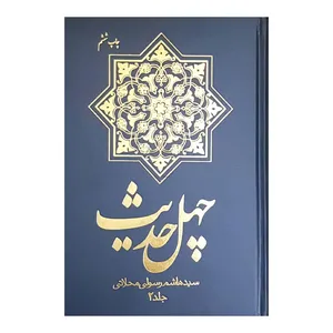 کتاب چهل حدیث اثر سید هاشم رسولی محلاتی انتشارات دفتر فرهنگ اسلامی جلد 2