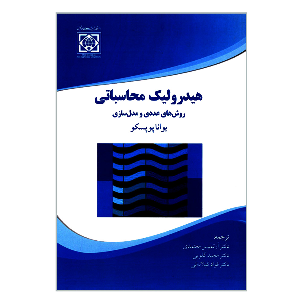 کتاب هیدرولیک محاسباتی روش های عددی و مدل سازی اثر یوانا پوپسکو انتشارات دانشگاه بین المللی امام خمینی(ره)