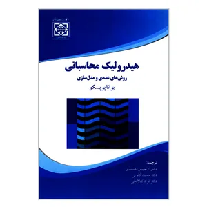 کتاب هیدرولیک محاسباتی روش های عددی و مدل سازی اثر یوانا پوپسکو انتشارات دانشگاه بین المللی امام خمینی(ره)