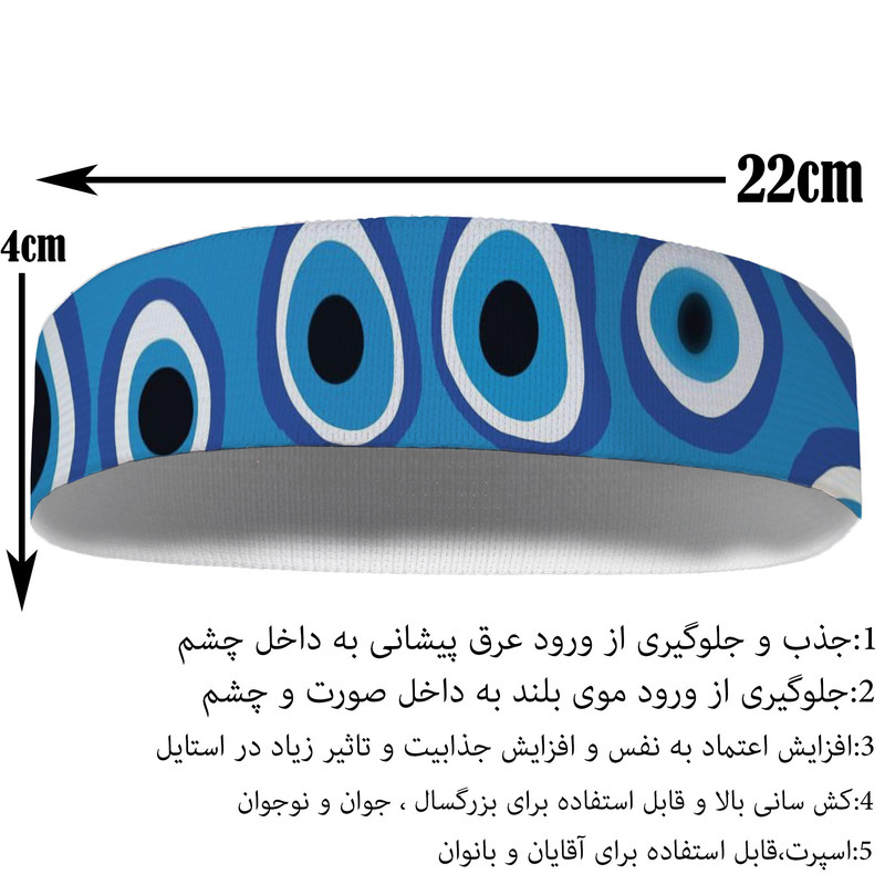 هدبند ورزشی آی تمر مدل چشم نظر کد 547
