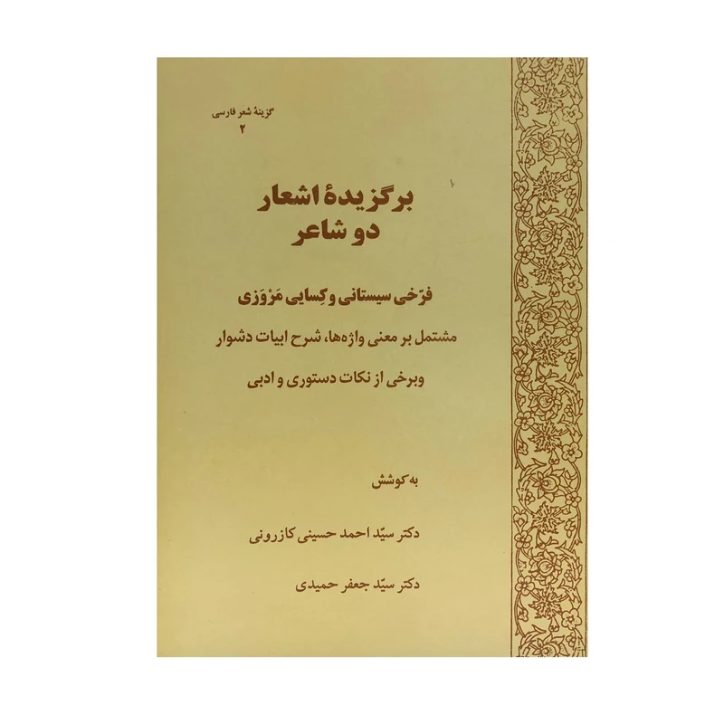 کتاب برگزیده اشعار دو شاعر اثر دکتر سید احمد حسینی کازرونی و سید جعفر حمیدی انتشارات ارمغان