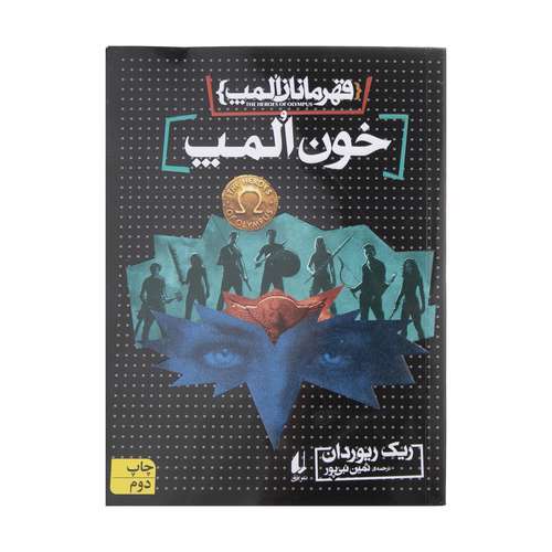 کتاب قهرمانان المپ 5 اثر ریک ریوردان نشر افق