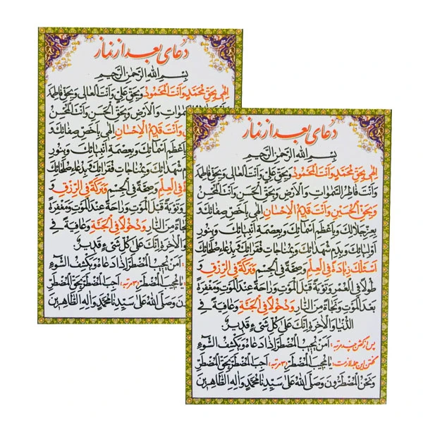 دعای بعد از نماز کد 01 بسته 2 عددی