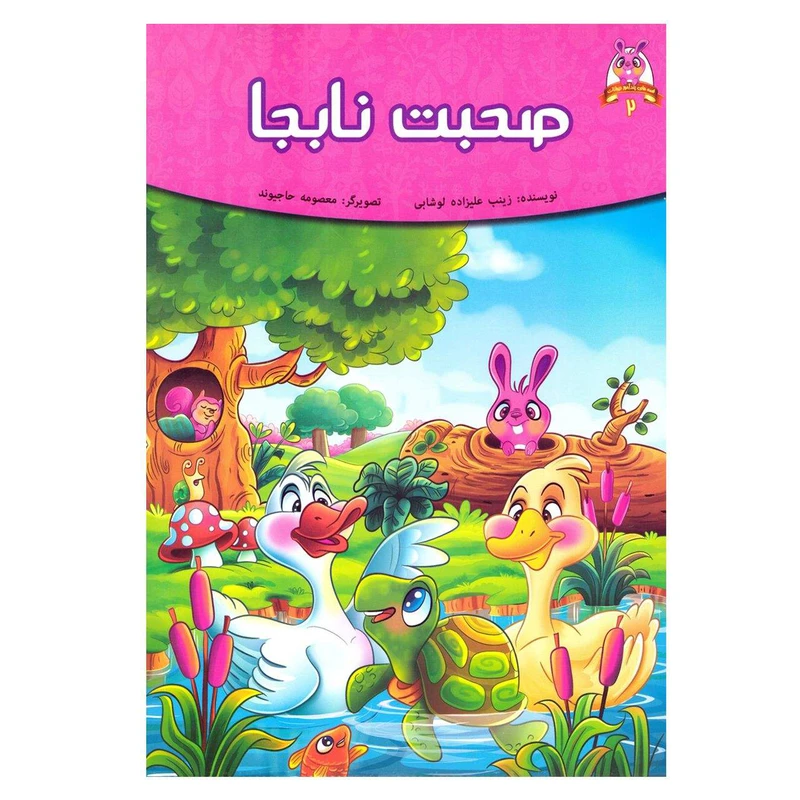 کتاب صحبت نابجا اثر فرشته جندقیان انتشارات اعتلای وطن
