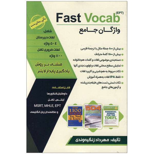 کتاب واژگان جامع Fast Vocab EPT اثر مهرداد زنگیه وندی نشر ابداع