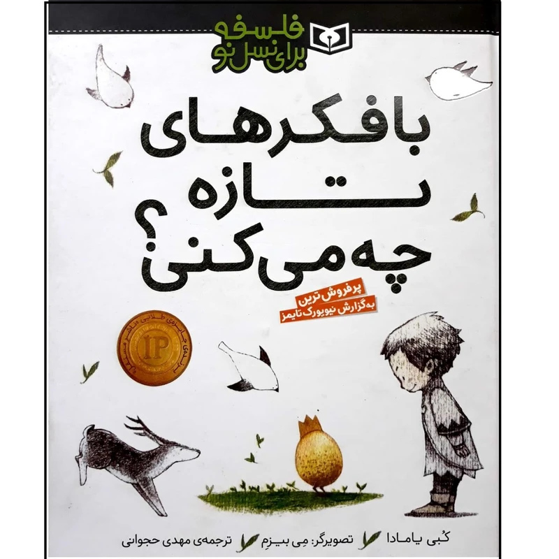 کتاب با فکرهای تازه چه می کنی؟ اثر کبی یامادا انتشارات قدیانی