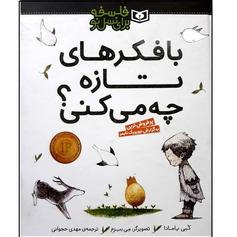 کتاب با فکرهای تازه چه می کنی؟ اثر کبی یامادا انتشارات قدیانی