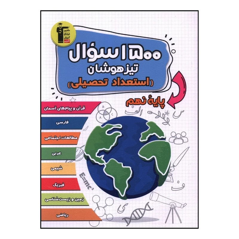 کتاب 1500 سوال تيزهوشان استعداد تحليلي نهم اثر جمعی از نویسندگان نشر قلم چی 