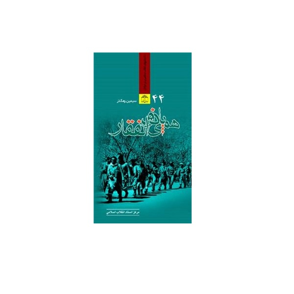 کتاب همپای ذوالفقار زندگی شهید علیرضا ناهیدی اثر سیمین رهگذر انتشارات مرکز اسناد