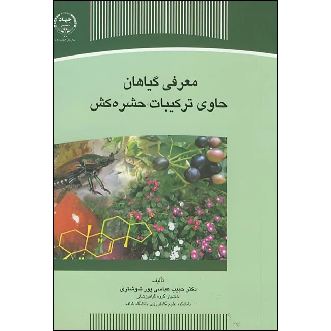 کتاب معرفی گیاهان حاوی ترکیبات حشره کش اثر حبیب عباسی پور شوشتری انتشارات سازمان جهاد دانشگاهی تهران