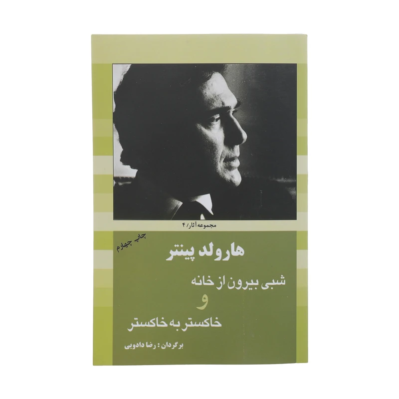 کتاب شبی بیرون‌ از ‌خانه اثر هارولد پینتر انتشارات سبزان
