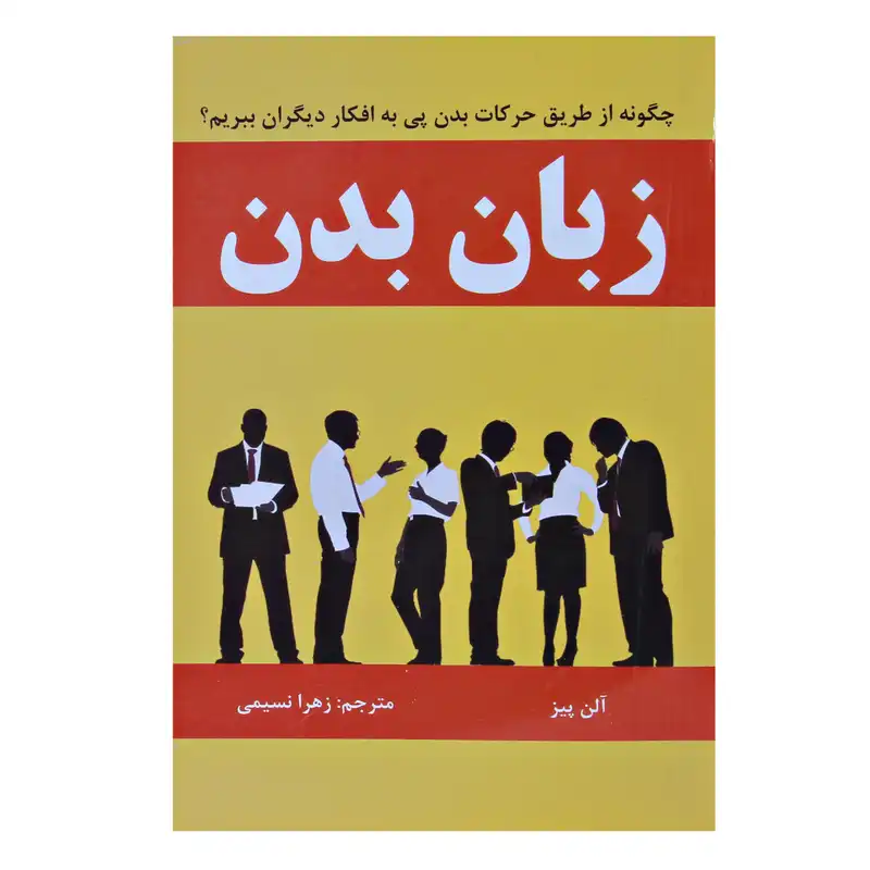 کتاب زبان بدن اثر آلن پیز نشر اسما الزهرا