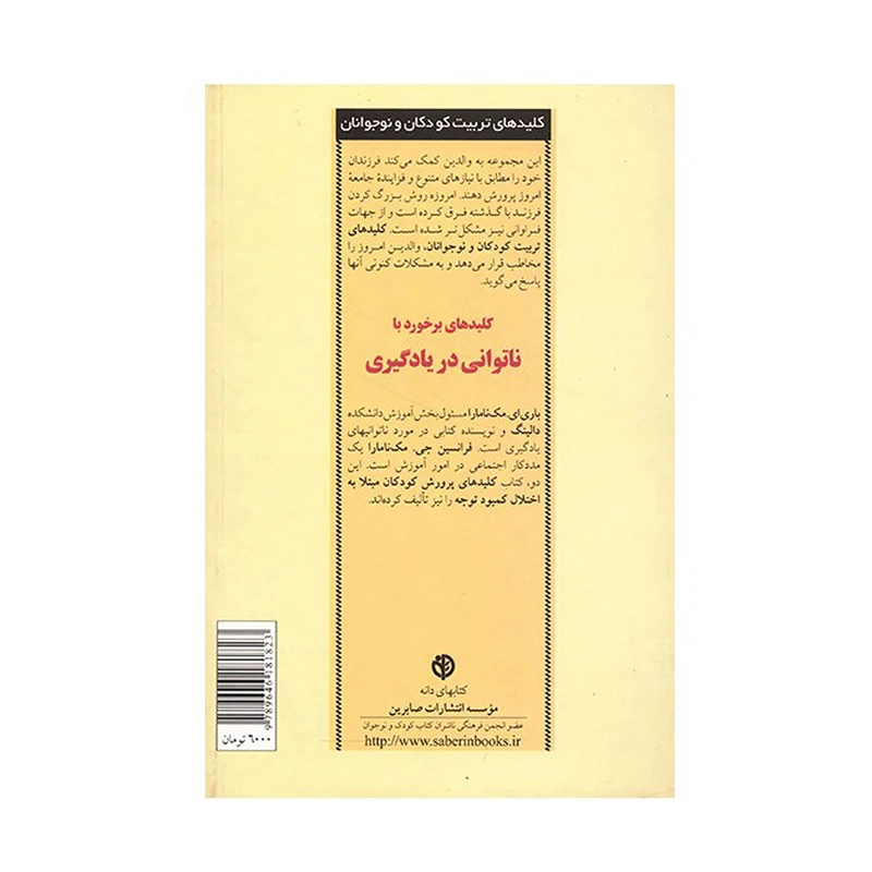 کتاب کلیدهای برخورد با ناتوانی در یادگیری اثر باری ای. مک نامارا
