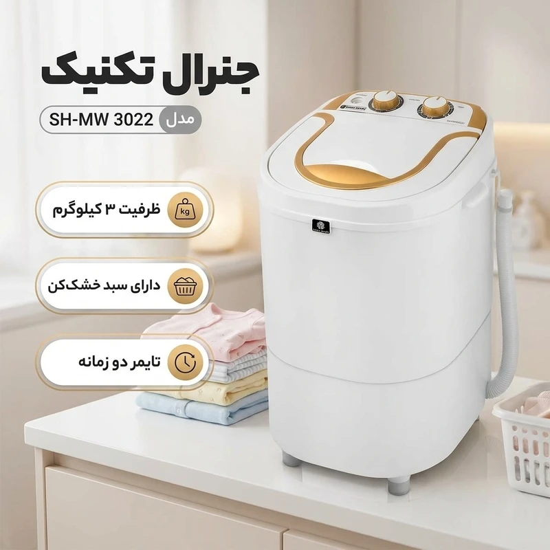 عکس شماره 2 : مینی واش جنرال تکنیک مدل sh-mw 3022