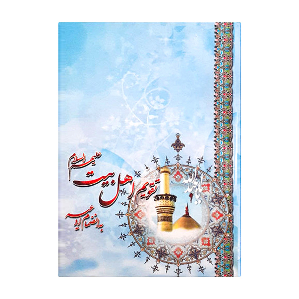 تقویم جیبی سال 1400 طرح اهل بیت کد 414