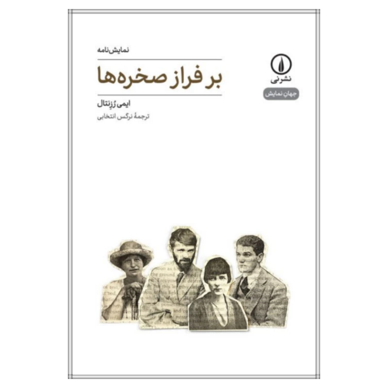 کتاب بر فراز صخره ها اثر ایمی رزنتال انتشارات نی