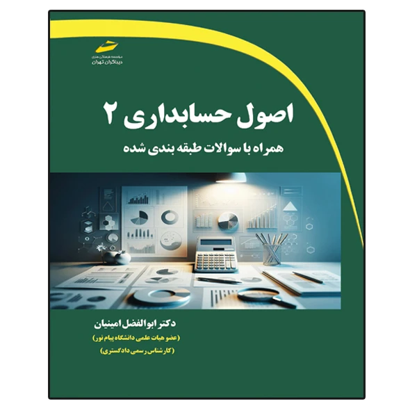 کتاب اصول حسابداری 2 همراه با سوالات طبقه بندی شده اثر ابوالفضل امینیان انتشارات دیباگران تهران