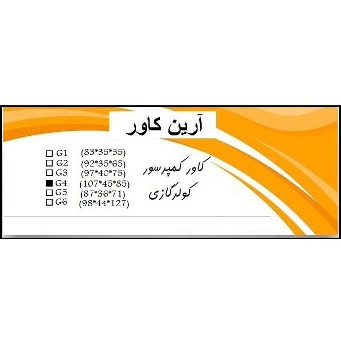 مدل کاور کمپرسور کولر گازی آرین کاور مدل 85×45×107 G4
