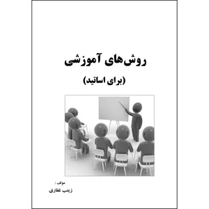 کتاب روش های آموزشی اثر زینب غفاری انتشارات ارسطو