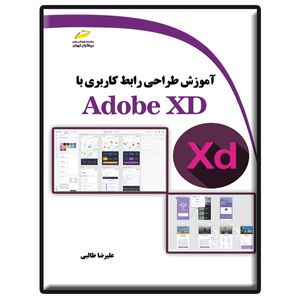 کتاب آموزش طراحی رابط کاربری با Adobe XD اثر علیرضا طالبی انتشارات دیباگران تهران