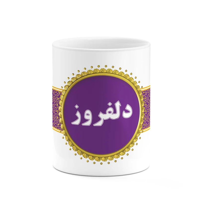 ماگ کاکتی طرح اسم دلفروز کد mgo12839