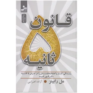 کتاب قانون 5 ثانیه اثر مل رابینز نشر نسل نواندیش